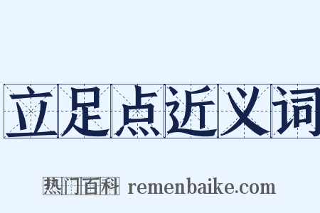 立足点近义词是什么意思的图片